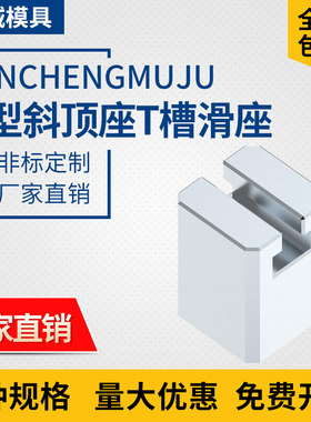 鑫诚模具A斜顶座T槽滑座 斜顶装置活型芯组件滑脚压