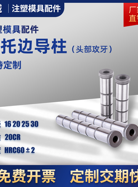 模具中托边EGP攻牙导柱头部带牙导柱顶针板20CR导柱12/16/20