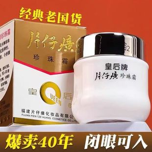 皇后牌片仔癀珍珠霜子焕颜补水保湿珍珠膏黄老国货官方旗舰店正品
