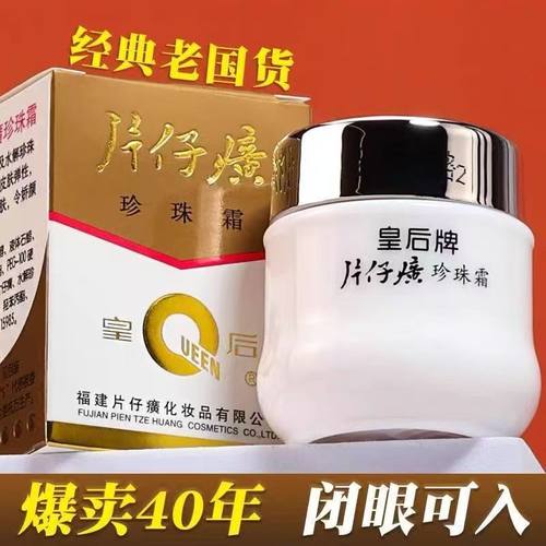【官方正品】皇后牌片仔癀珍珠霜
