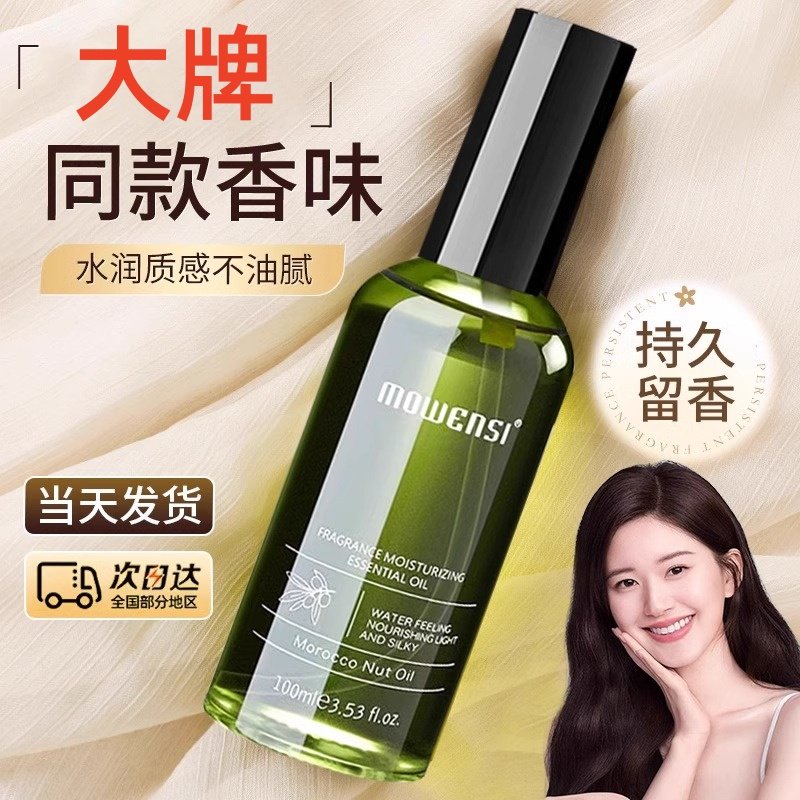 【大牌同款香味】摩洛哥护发精油