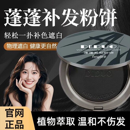 【植物盖白发】蓬蓬发型粉饼