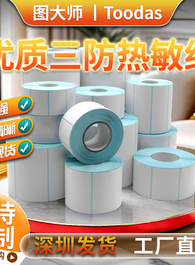 图大师优质三防热敏纸40*30 50 60 80 100x100亚马逊E邮宝Temu跨境电商虾皮佳博不干胶条码快递单箱唛FBA