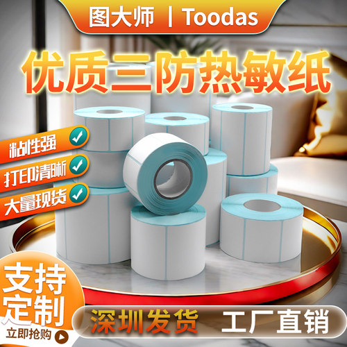 优质三防热敏不干胶标签打印纸