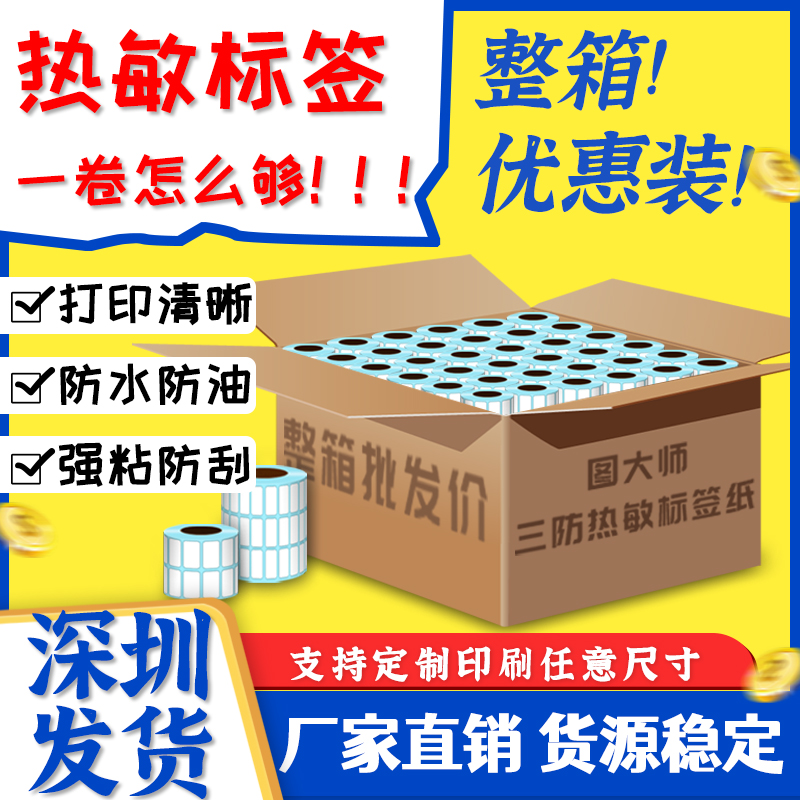 厂家直销！不干胶三防热敏标签纸