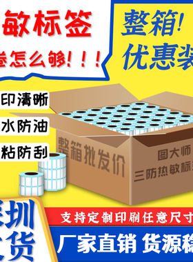 整箱优质三防热敏纸不干胶条码批发40*30 20 50 60 70 100x150 E邮宝FBA标签跨境面单虾皮吊牌服装防水速卖通