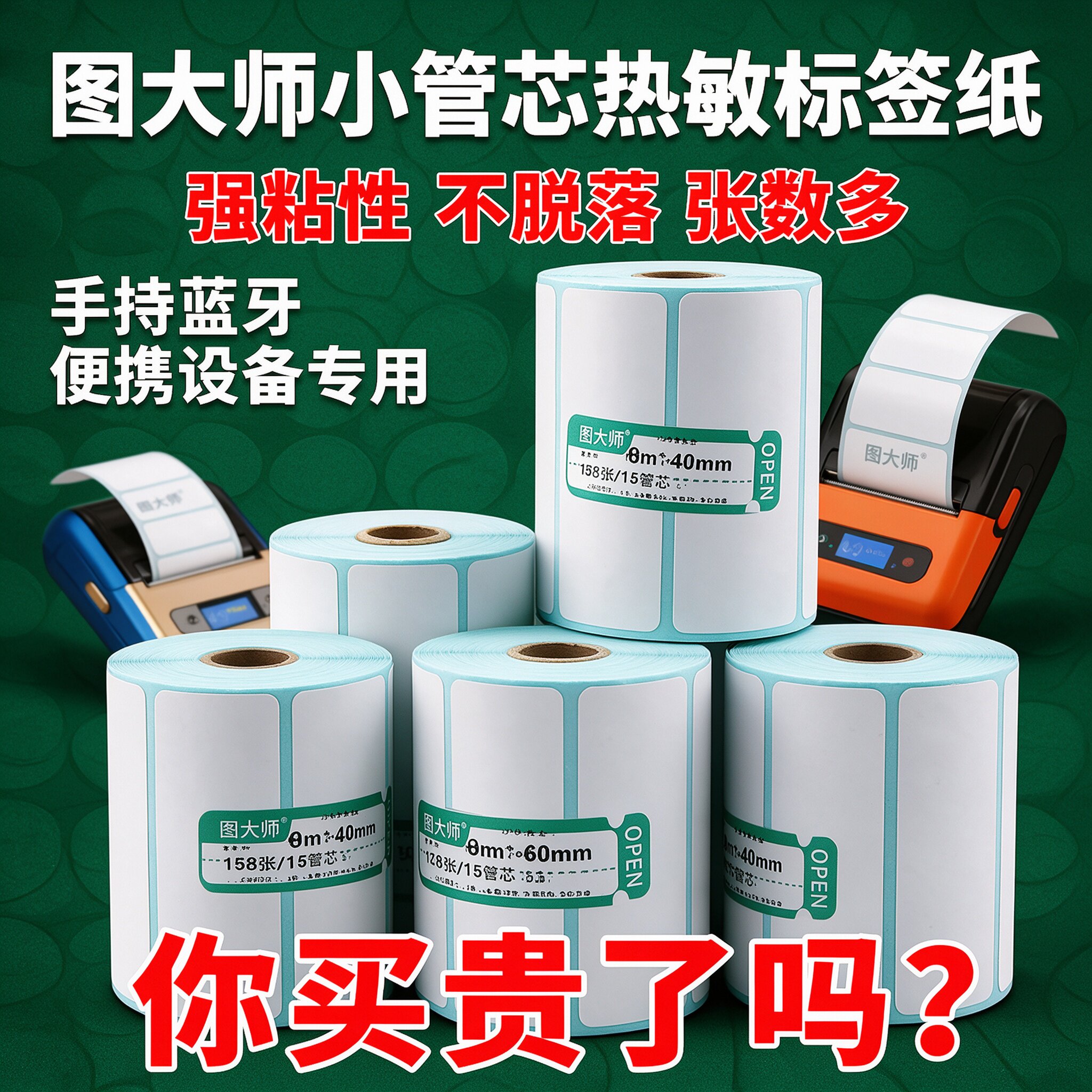 图大师小卷芯三防热敏纸不干胶标签 25/30/40/50/60/70 条码P323B防水防油佳博M322便携式手持打印机箱唛吊牌