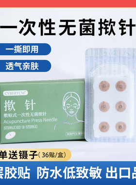 CYBERTCM升级款双层揿针一次性揿针掀针埋针耳穴面部皮内针36贴