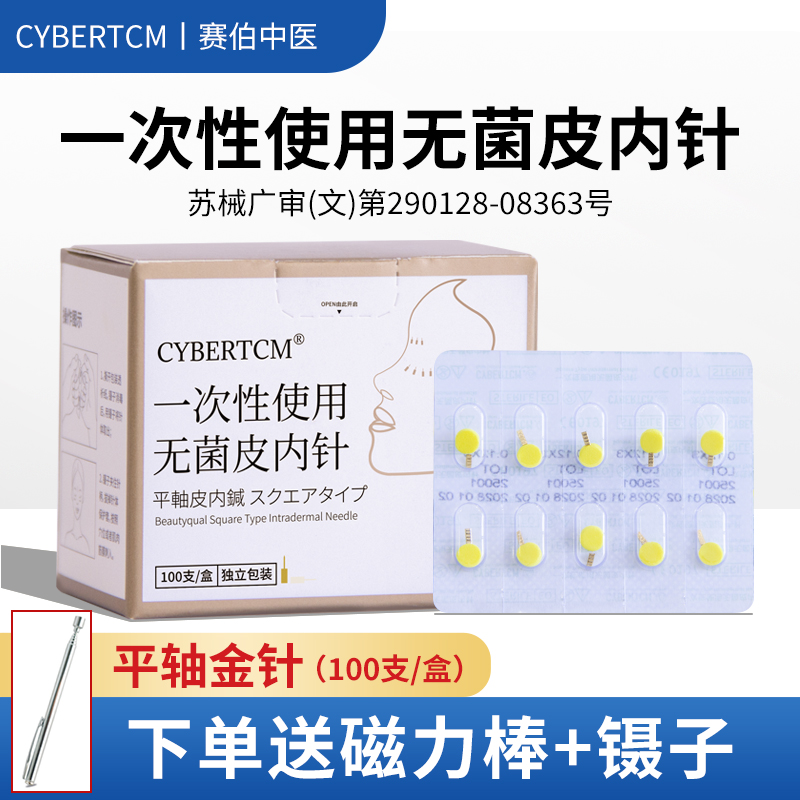 Cybertcm一次性无菌皮内针平纹金针镀金皮内针面部美容磁吸针埋针