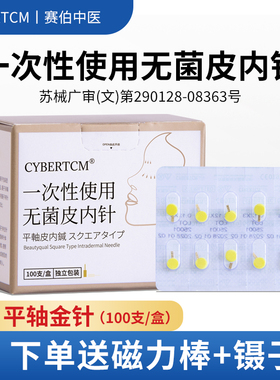 Cybertcm一次性无菌皮内针平纹金针镀金皮内针面部美容磁吸针埋针