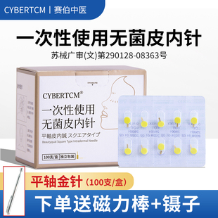 Cybertcm一次性无菌皮内针平纹金针镀金皮内针面部美容磁吸针埋针