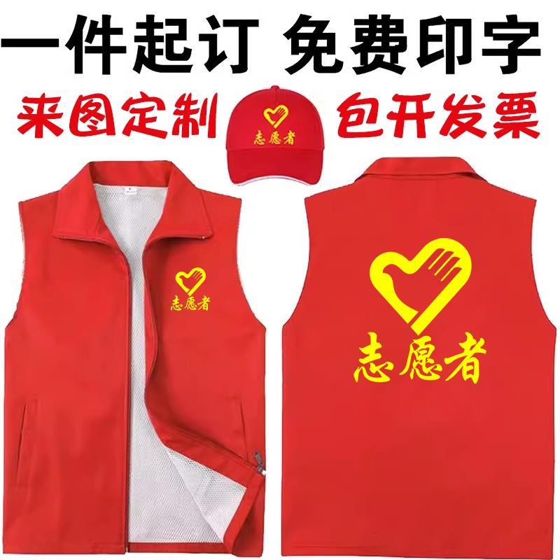 志愿者马甲定制logo印字义工公益活动文化衫广告衫服务红色背心