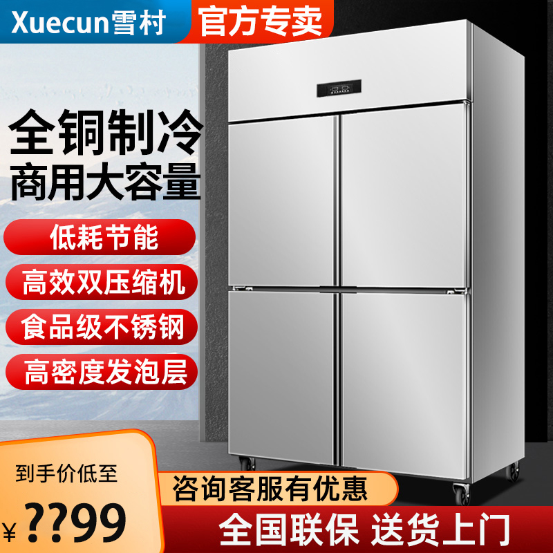雪村厨房柜 四门不锈钢商用冰箱保鲜冷藏柜大容量冷冻柜饭店冰柜