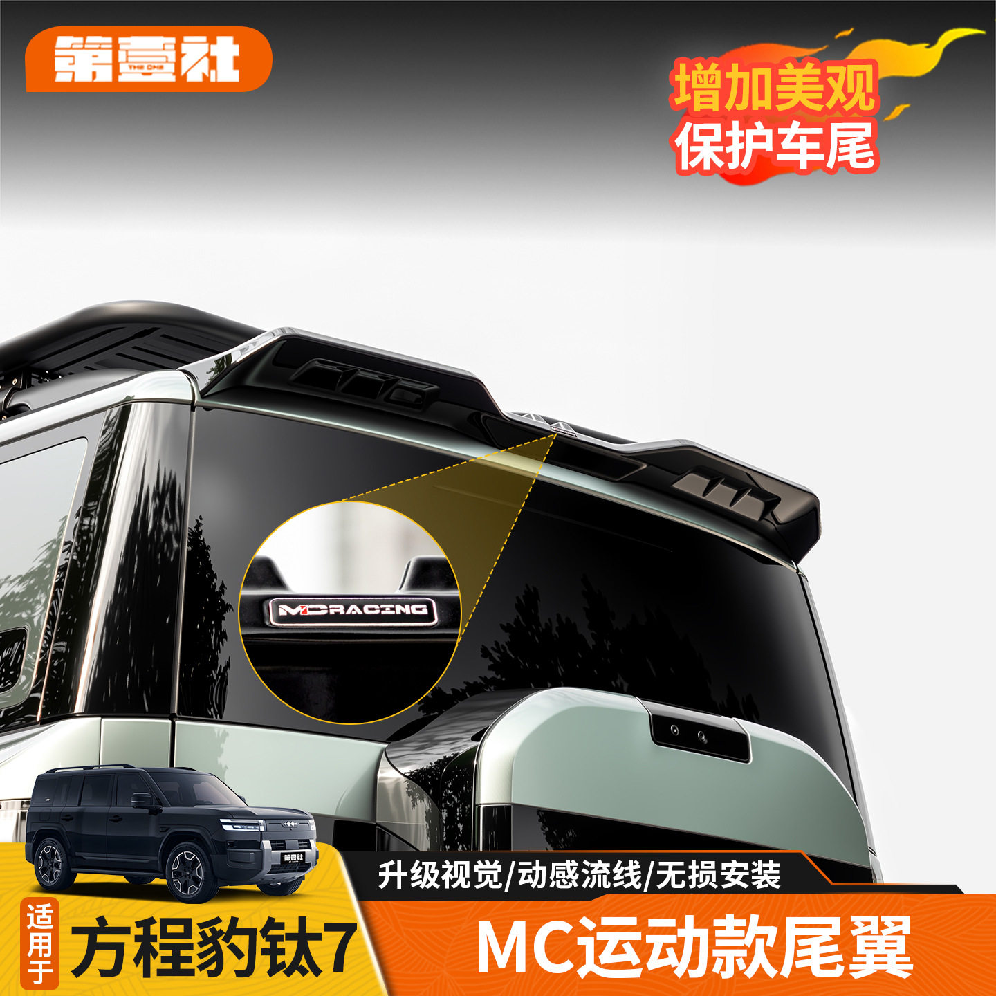 适用于方程豹钛7MC尾翼压尾车顶定风翼顶翼改装车外观装饰免打孔
