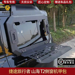 适用于捷途旅行者侧窗机甲包拓展挂网置物架改装配件山海T2JETOUR