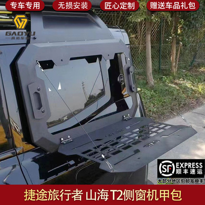适用于捷途旅行者侧窗机甲包拓展挂网置物架改装配件山海T2JETOUR