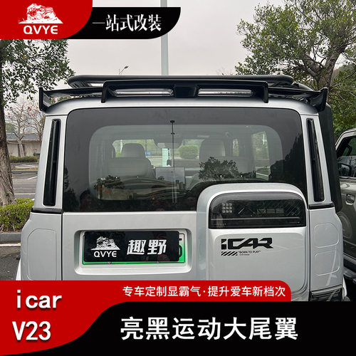 适用于奇瑞iCAR V23尾翼专用压尾车顶定风翼改装一体式顶翼装饰贴