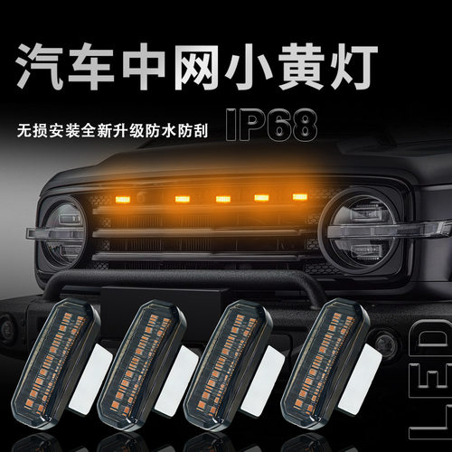 汽车led中网小黄灯格栅改装18灯led装饰日行灯通用粘贴款