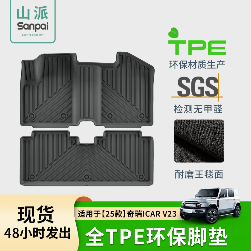 适用于25款奇瑞iCAR V23汽车专用脚垫TPE脚垫后备箱垫座椅靠背垫