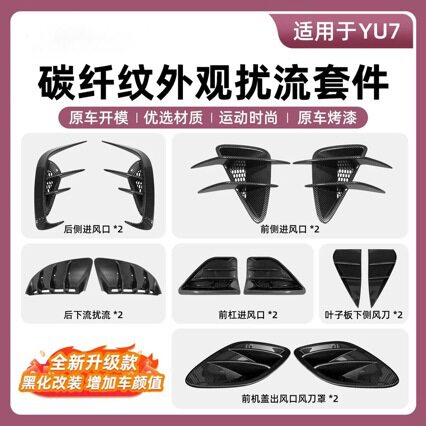 适用于小米YU7前机盖出风口保护罩碳纤纹外观改装装饰新车配件