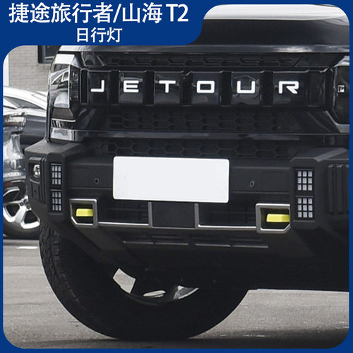适用于捷途旅行者前保险杠日行灯前雾灯前杠装饰灯山海T2JETOUR