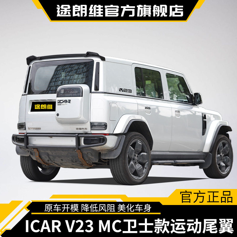 适用于奇瑞ICAR V23卫士款色尾翼扰流板顶翼无损改装汽车配件图片