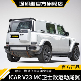 适用于奇瑞ICAR V23卫士款色尾翼扰流板顶翼无损改装汽车配件