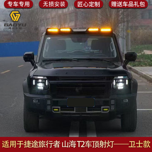 适用于捷途旅行者专用车顶射灯改装外观越野车射灯山海T2JETOUR