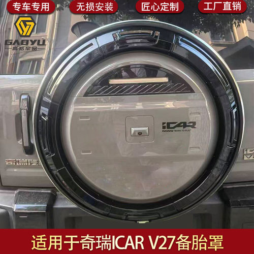 适用于奇瑞ICAR  V27备胎罩改装后备胎装饰V27备胎壳轮胎不锈钢罩