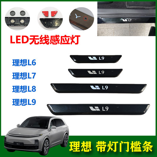 适用于理想L6L7L8L9带灯迎宾踏板门槛条 新款LED无线感应灯装饰条