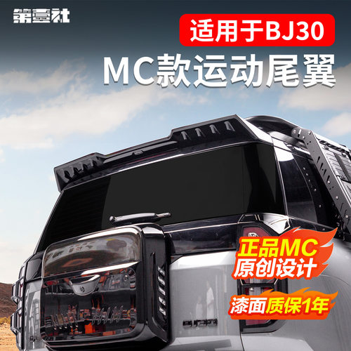 适用于24-27款北京BJ30旅行家改装MC运动尾翼顶翼定风翼扰流板