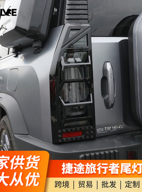 适用捷途旅行者机甲尾灯罩山海T2后尾灯框黑武士灯框外饰改装配件