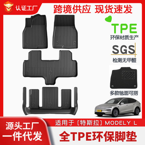适用于特斯拉Model YL TPE环保全天候材质汽车专用脚垫后备箱垫