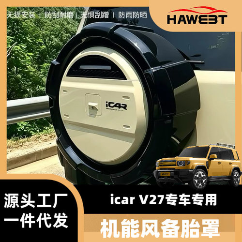专用奇瑞ICAR V27备胎罩机能款无损安装防刮耐磨防雨防晒改装配件