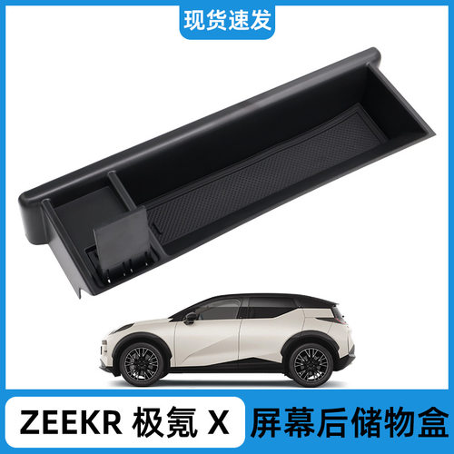 适用于ZEEKR极氪X屏幕后储物盒置物收纳盒汽车内饰用品改装配件