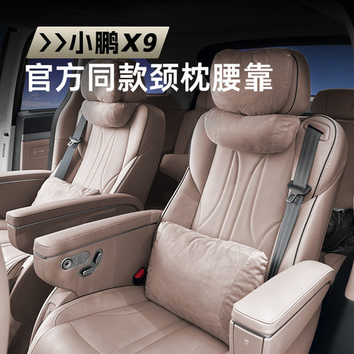 适用于小鹏X9专用原车色颈枕腰靠头枕腰垫G6G9腰靠护颈枕