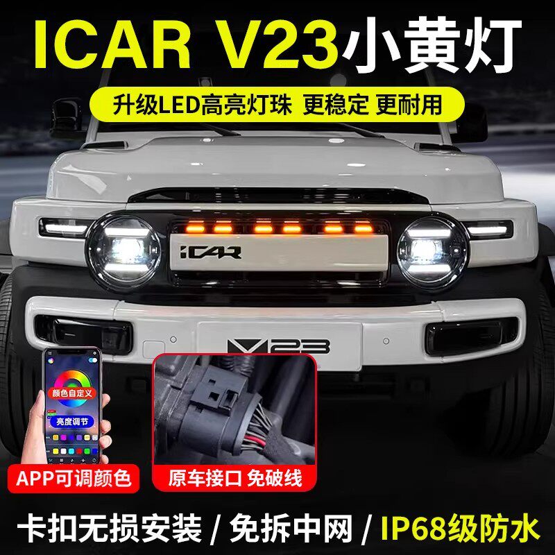 奇瑞iCAR V23中网小黄灯改装LED夜间日间前脸氛围装饰灯专用配件