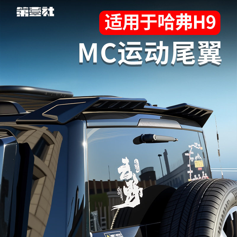 适用于24款二代哈弗H9专用尾翼MC顶翼加装扰流板外观改装件免打孔