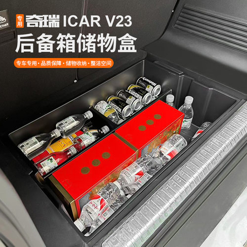 适用奇瑞icar V23后备箱收纳盒储物收纳箱置物分类盒外观改装配件