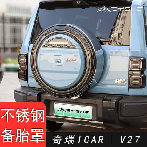 适用于ICAR V27不锈钢备胎罩专用轮胎套改装后备胎壳外饰轮胎盖