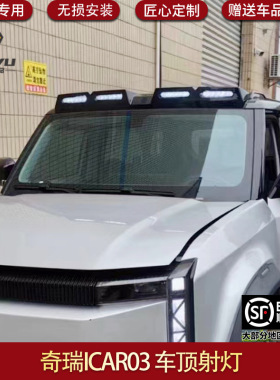 适用于奇瑞奇瑞ICAR03专用射灯车顶射灯越野车射灯Jaecoo J6