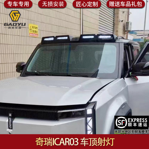 适用于奇瑞奇瑞ICAR03专用射灯车顶射灯越野车射灯Jaecoo J6