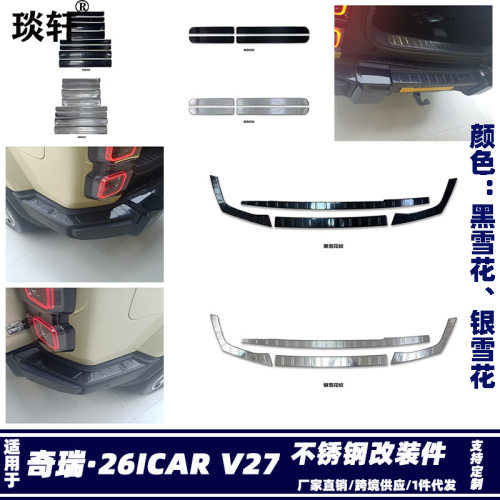 适用于26奇瑞ICAR V27后护板门槛条改装 迎宾侧踏板不锈钢装饰贴J