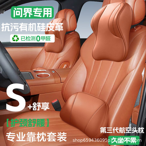 问界头枕m7/m9/m8/m6汽车专用护颈枕靠枕腰靠靠垫车载座椅枕头皮