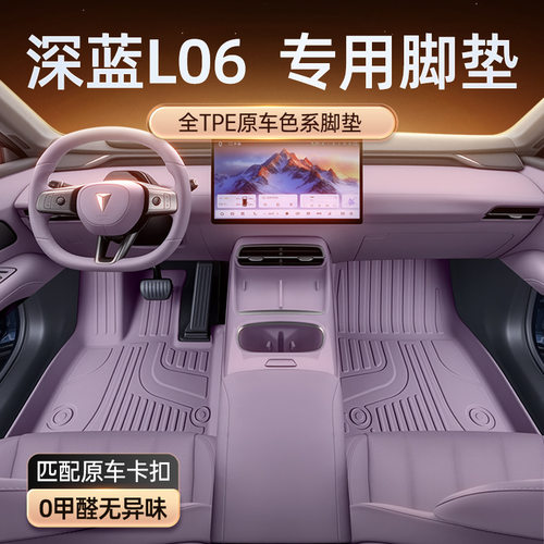 适用于深蓝L06脚垫TPE2026年新款汽车内饰改装配套件毛毯垫用品