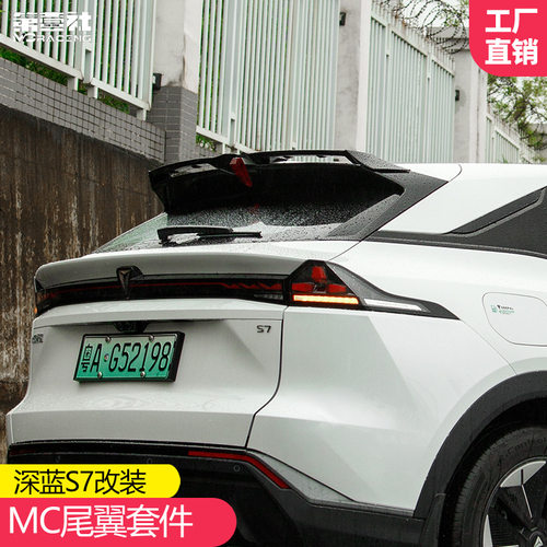 适用于长安深蓝S7改装MC运动尾翼免打孔 顶翼定风压外饰升级改装
