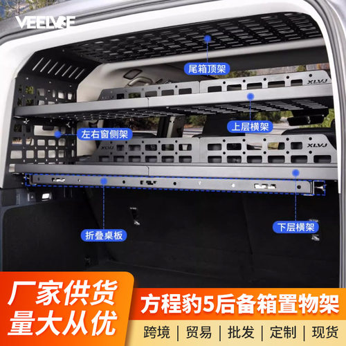 方程豹5后备箱置物架挂网侧窗改装尾箱储物架拓展收纳内饰专用件