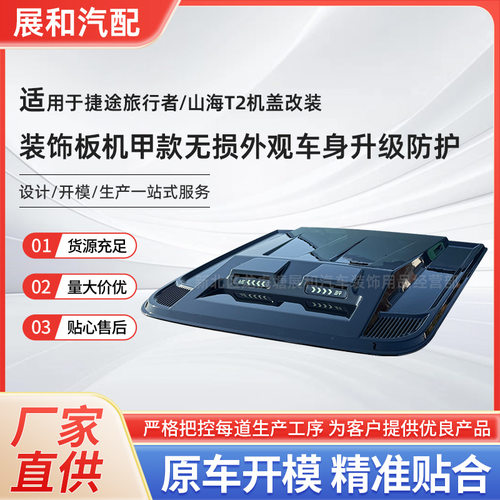 适用于捷途旅行者山海T2机盖改装饰板机甲款无损外观车身升级防护