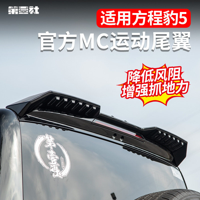 适用于方程豹5MC尾翼压尾车顶定风翼顶翼改装车外观装饰贴免打孔
