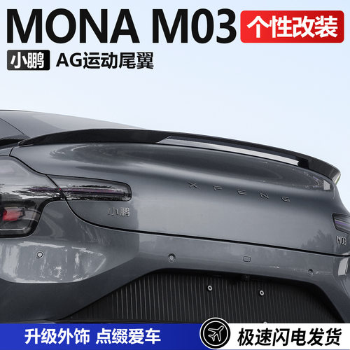 适用于 于小鹏MONAM03运动尾翼高配定风翼小鹏m03改装件外饰配件